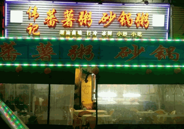 伟记潮汕砂锅粥